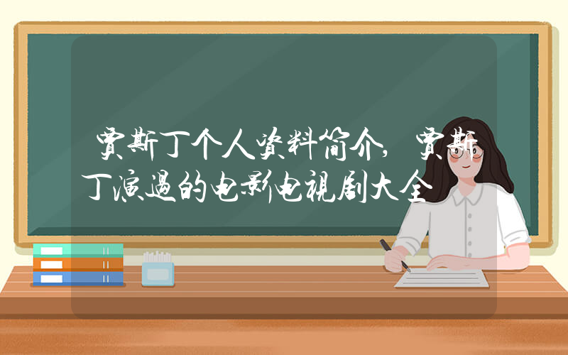 贾斯丁个人资料简介,贾斯丁演过的电影电视剧大全插图 贾斯丁个人资料简介,贾斯丁演过的电影电视剧大全插图