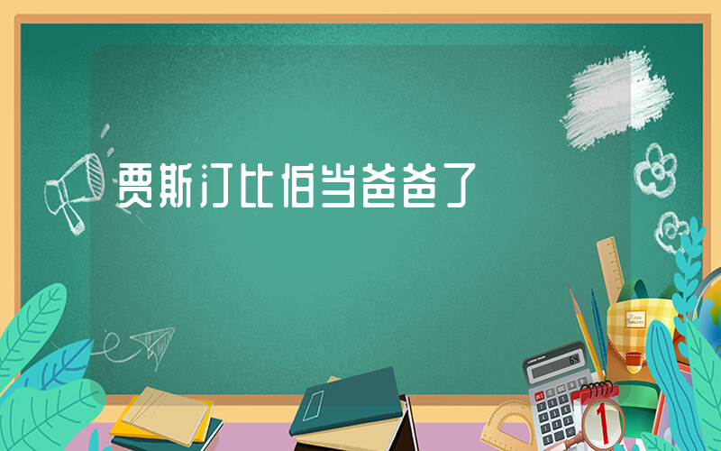贾斯汀比伯当爸爸了插图