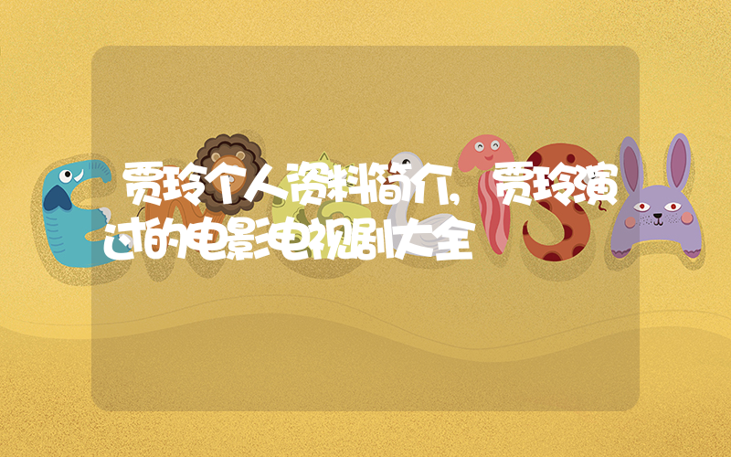 贾玲个人资料简介,贾玲演过的电影电视剧大全插图 贾玲个人资料简介,贾玲演过的电影电视剧大全插图