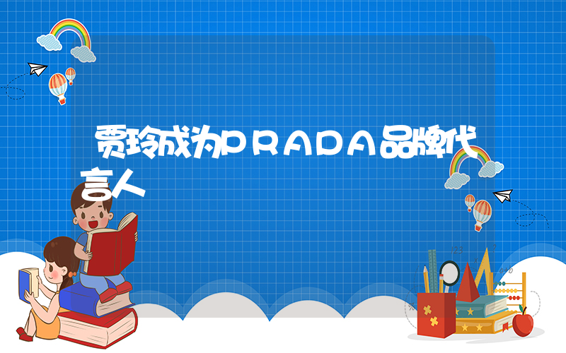 贾玲成为PRADA品牌代言人插图