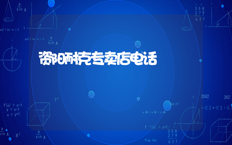 资阳耐克专卖店电话插图