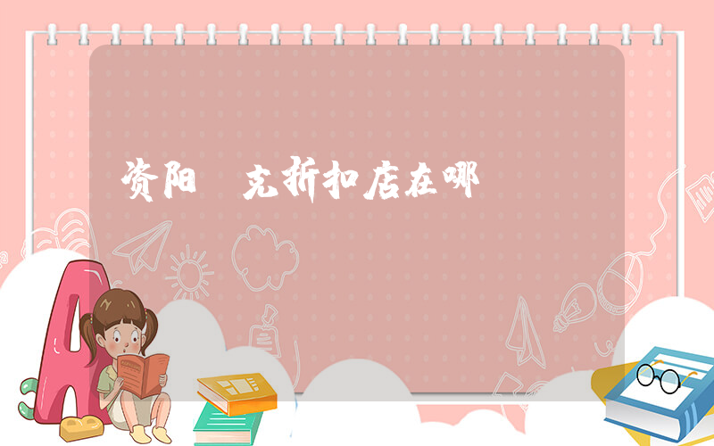 资阳耐克折扣店在哪插图