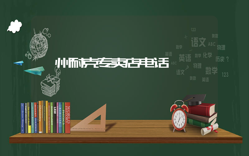 赣州耐克专卖店电话插图