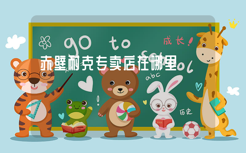 赤壁耐克专卖店在哪里插图