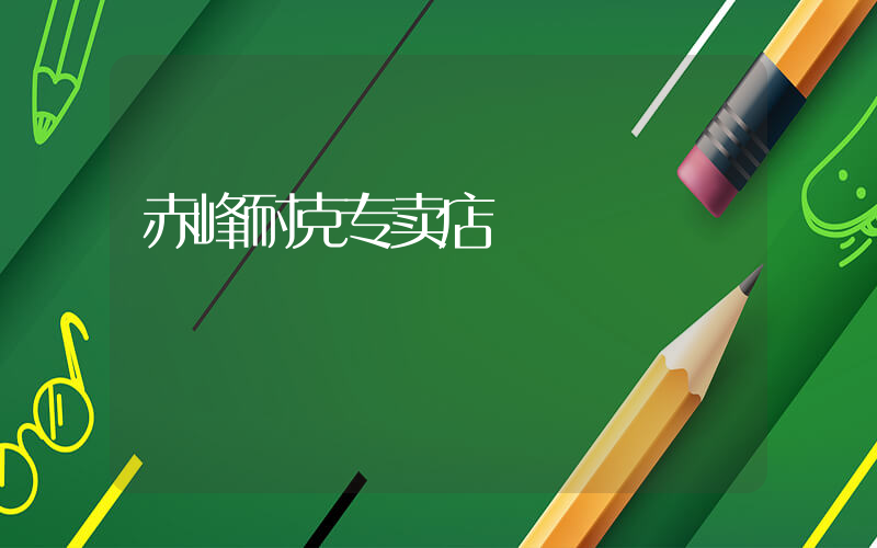 赤峰耐克专卖店插图