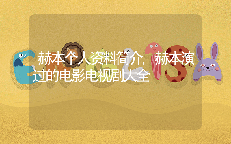 赫本个人资料简介,赫本演过的电影电视剧大全插图 赫本个人资料简介,赫本演过的电影电视剧大全插图