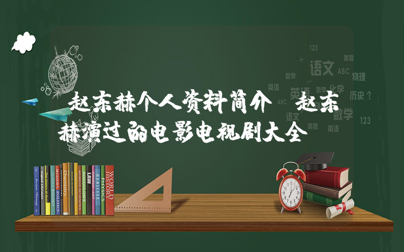 赵东赫个人资料简介,赵东赫演过的电影电视剧大全插图 赵东赫个人资料简介,赵东赫演过的电影电视剧大全插图