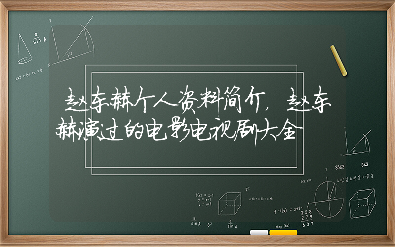 赵东赫个人资料简介，赵东赫演过的电影电视剧大全插图