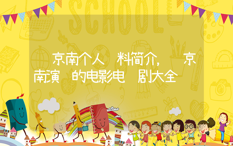 赵京南个人资料简介，赵京南演过的电影电视剧大全插图