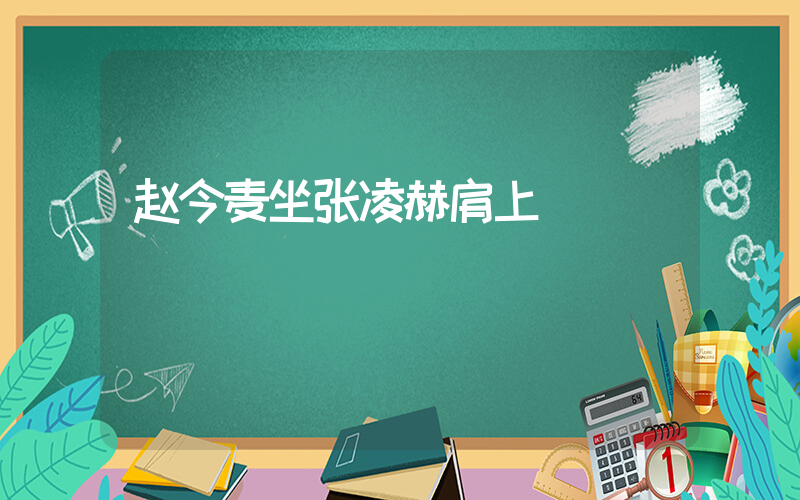 赵今麦坐张凌赫肩上插图