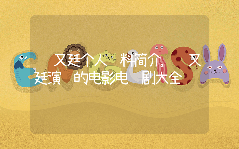 赵又廷个人资料简介，赵又廷演过的电影电视剧大全插图