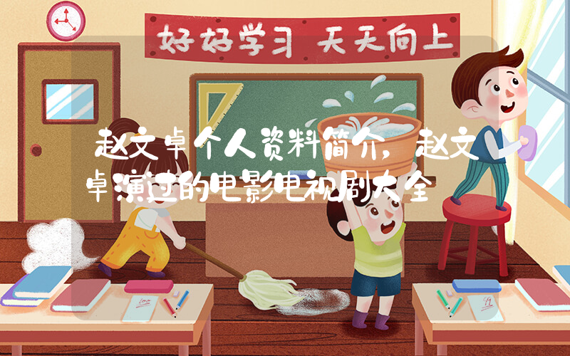 赵文卓个人资料简介，赵文卓演过的电影电视剧大全插图
