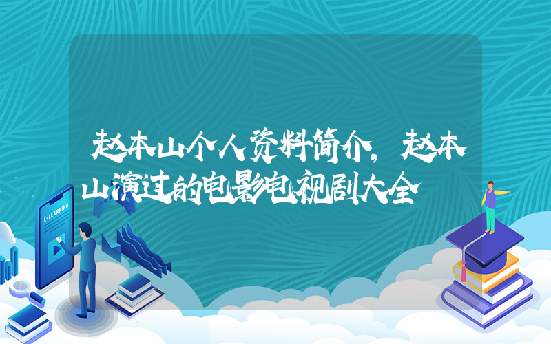 赵本山个人资料简介，赵本山演过的电影电视剧大全插图