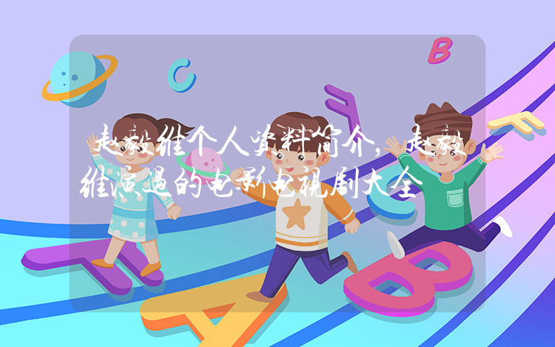 赵毅维个人资料简介，赵毅维演过的电影电视剧大全插图