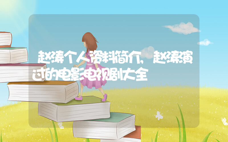 赵涛个人资料简介,赵涛演过的电影电视剧大全插图 赵涛个人资料简介,赵涛演过的电影电视剧大全插图