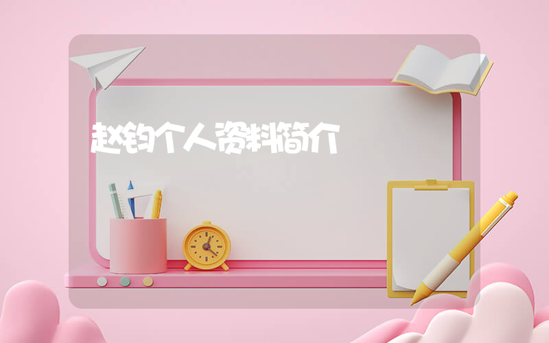赵钧个人资料简介插图