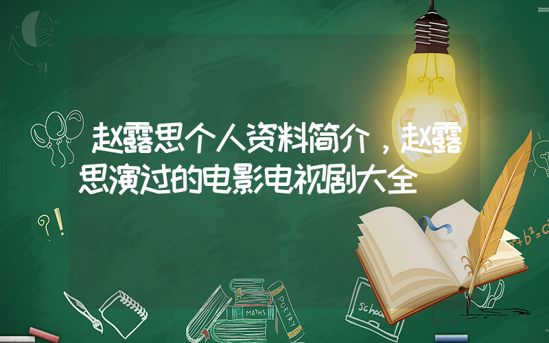 赵露思个人资料简介，赵露思演过的电影电视剧大全插图