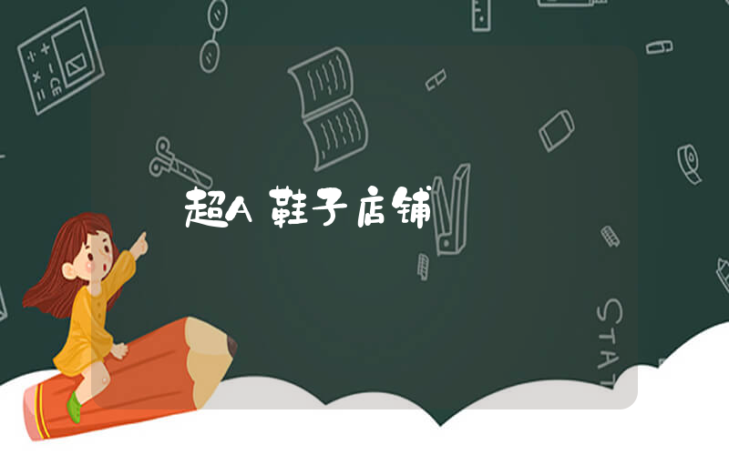 超A鞋子店铺插图
