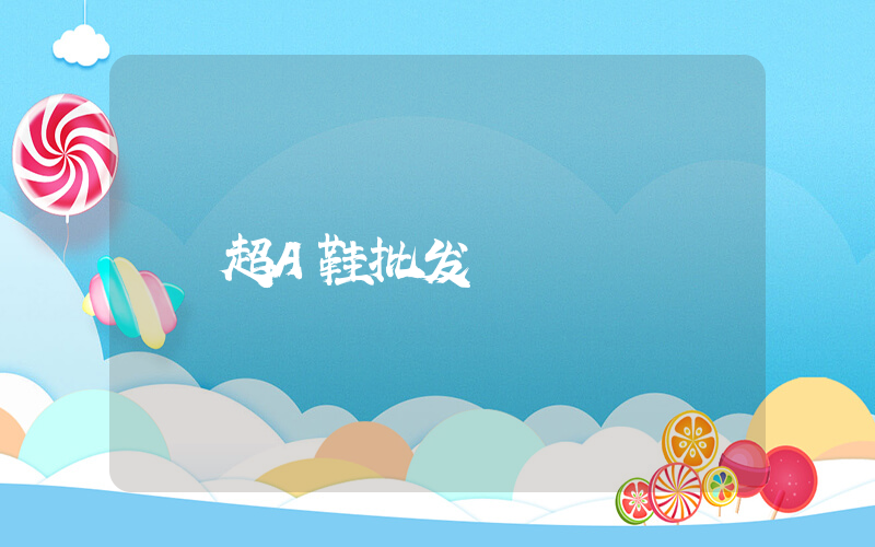 超A鞋批发插图