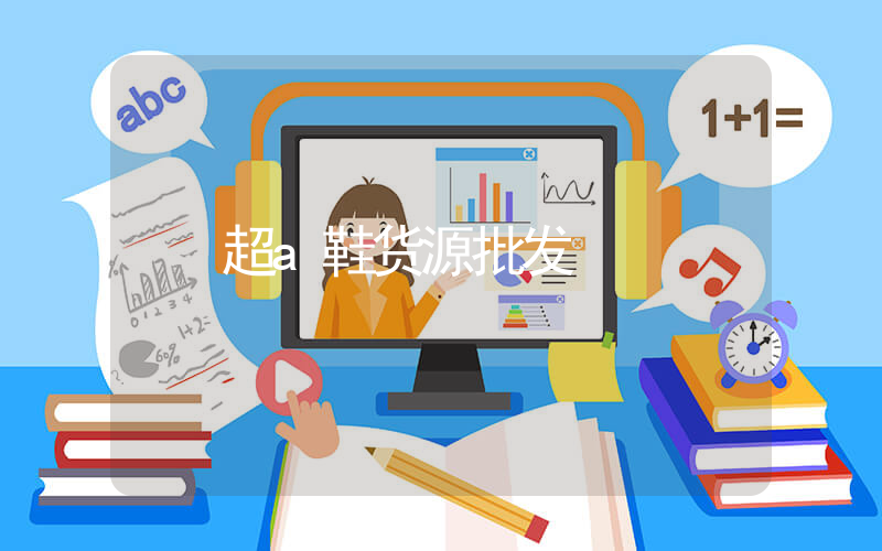 超a鞋货源批发插图