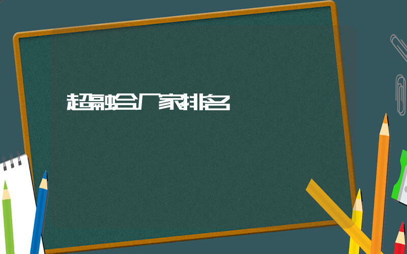 超融合厂家排名插图