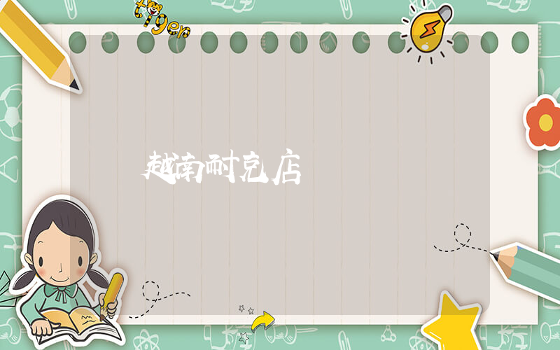 越南耐克店插图