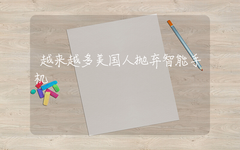越来越多美国人抛弃智能手机插图