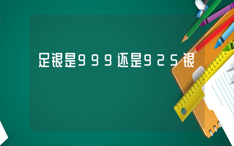 足银是999还是925银插图