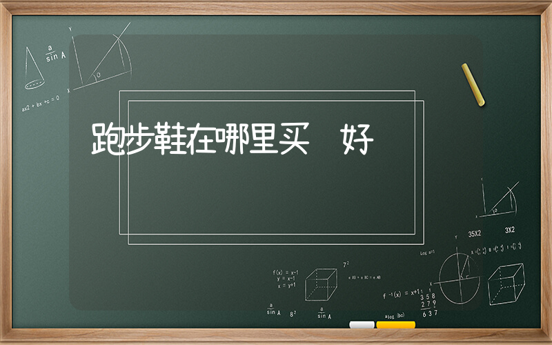 跑步鞋在哪里买较好插图