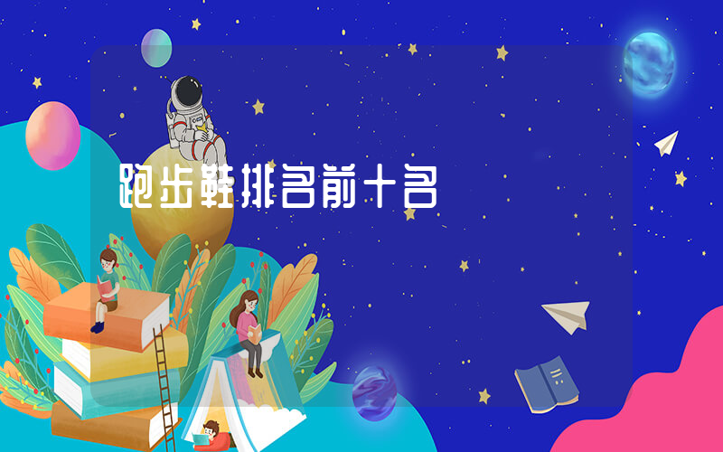 跑步鞋排名前十名插图