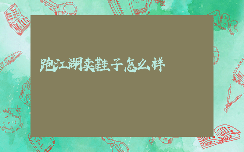 跑江湖卖鞋子怎么样插图