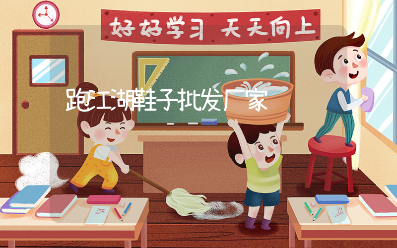 跑江湖鞋子批发厂家插图