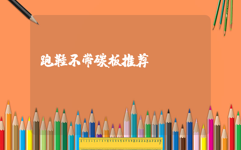 跑鞋不带碳板推荐插图