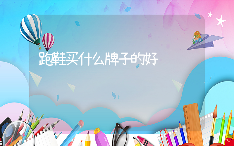 跑鞋买什么牌子的好插图