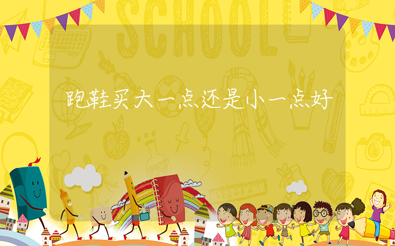 跑鞋买大一点还是小一点好插图