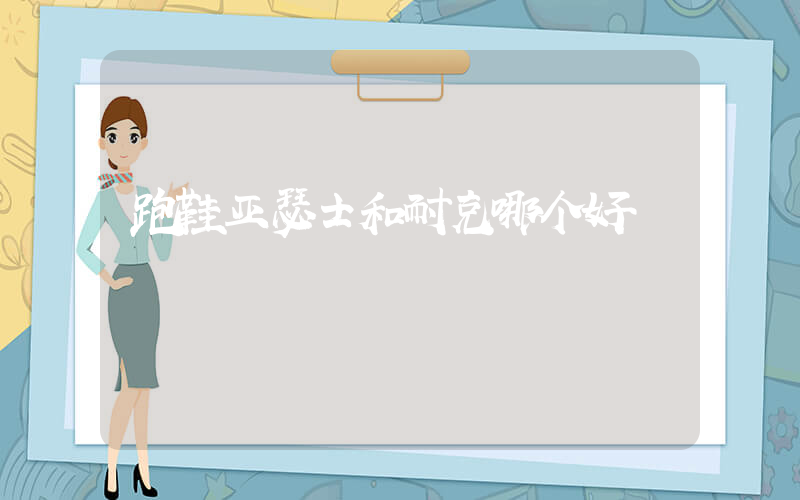 跑鞋亚瑟士和耐克哪个好插图