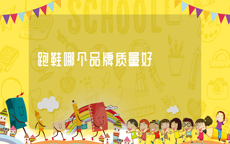 跑鞋哪个品牌质量好插图
