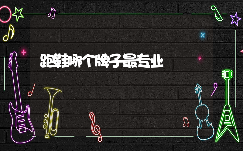跑鞋哪个牌子最专业插图