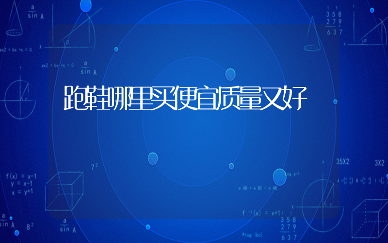 跑鞋哪里买便宜质量又好插图