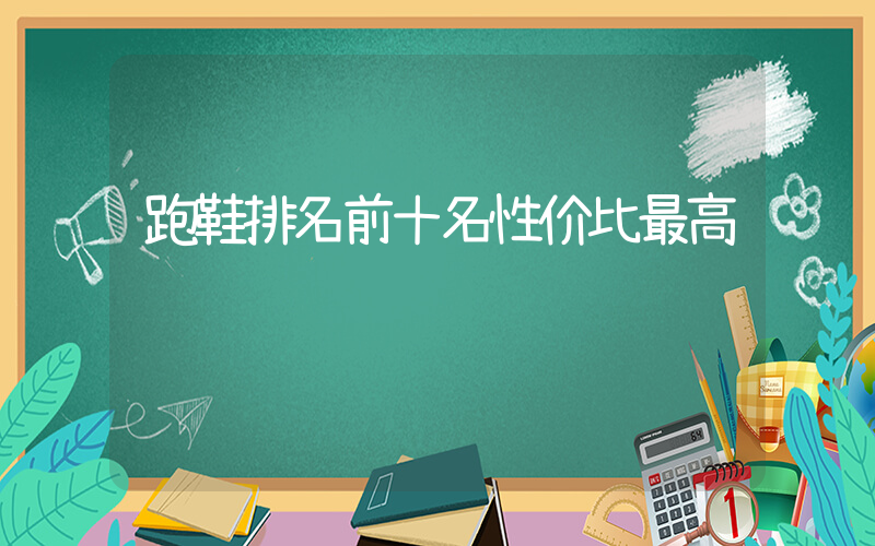 跑鞋排名前十名性价比最高插图