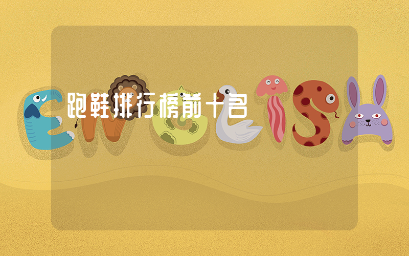 跑鞋排行榜前十名插图