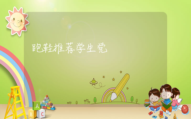 跑鞋推荐学生党插图