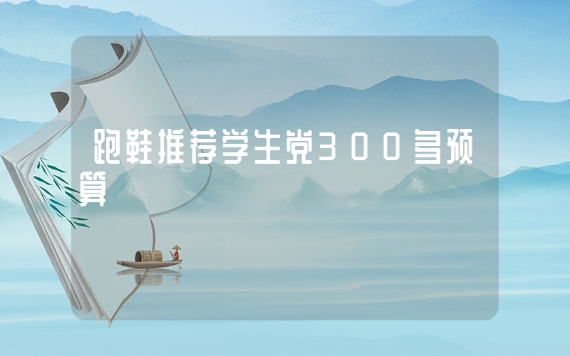 跑鞋推荐学生党300多预算插图