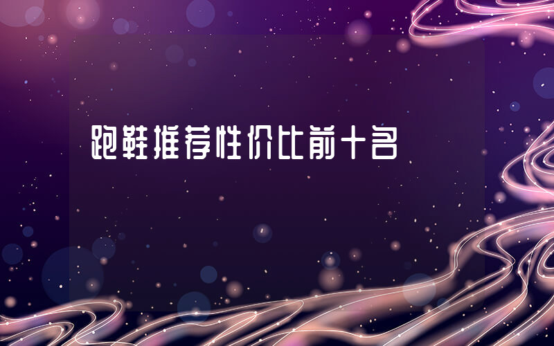 跑鞋推荐性价比前十名插图