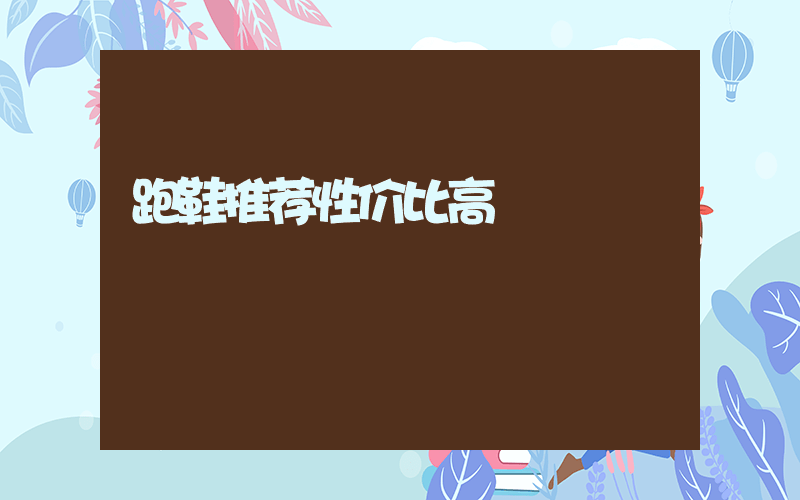 跑鞋推荐性价比高插图