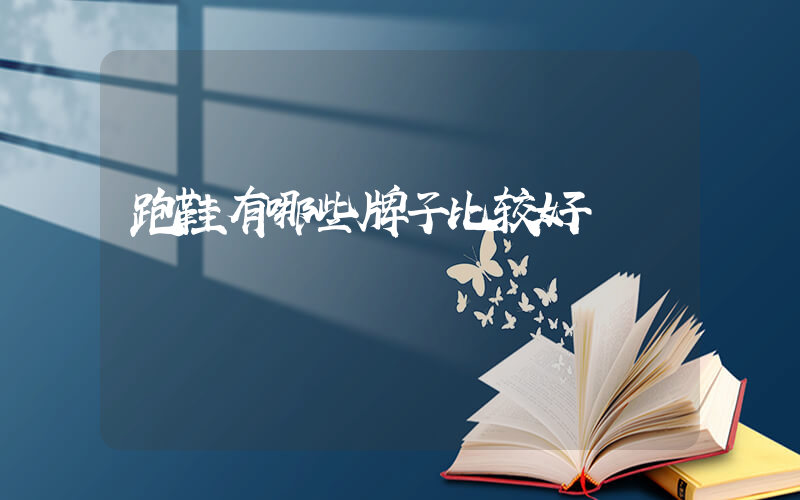 跑鞋有哪些牌子比较好插图