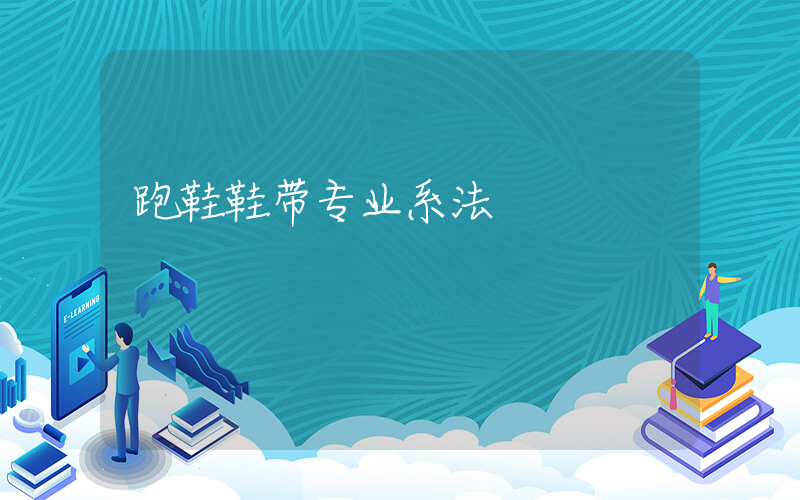 跑鞋鞋带专业系法插图