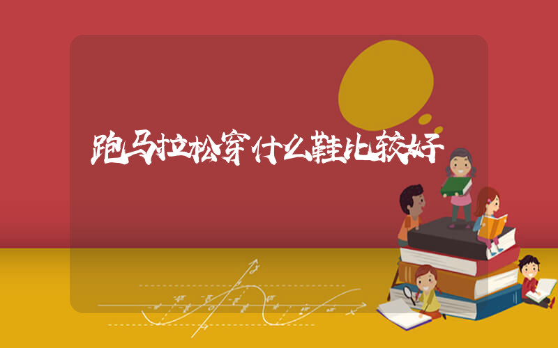 跑马拉松穿什么鞋比较好插图