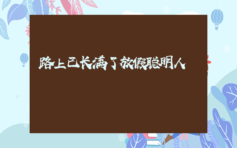 路上已长满了放假聪明人插图