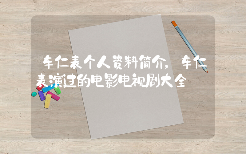 车仁表个人资料简介，车仁表演过的电影电视剧大全插图